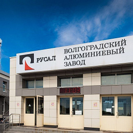 Волгоградский алюминиевый завод